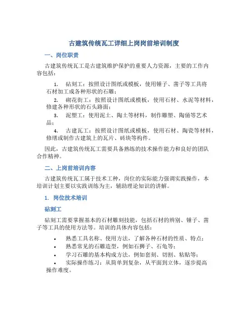 古建筑传统瓦工(砧刻工砌花街工泥塑工古建瓦工)详细上岗岗前培训制度