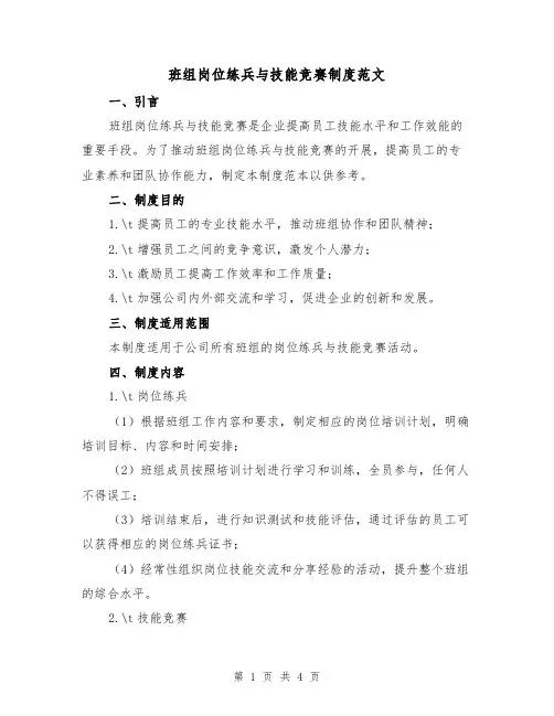 班组岗位练兵与技能竞赛制度范文(三篇)