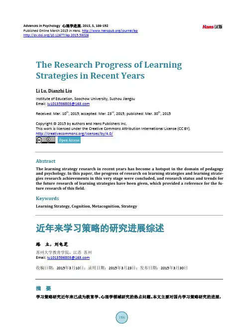 近年来学习策略的研究进展综述