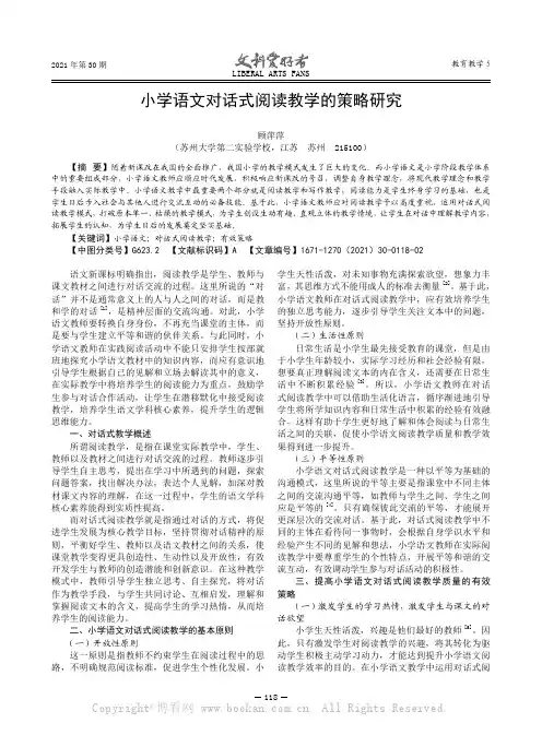 小学语文对话式阅读教学的策略研究