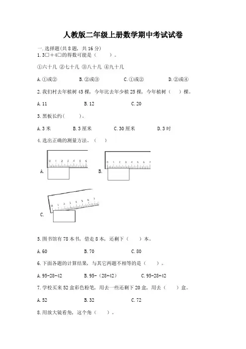 人教版二年级上册数学期中考试试卷及答案一套