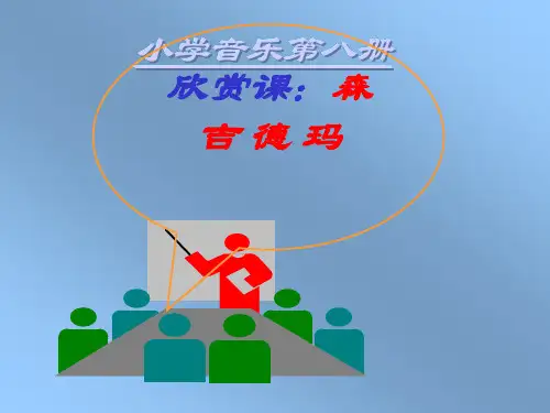 四年级下册音乐课件-2.2欣赏 森吉德玛｜湘教版  (共39张PPT)