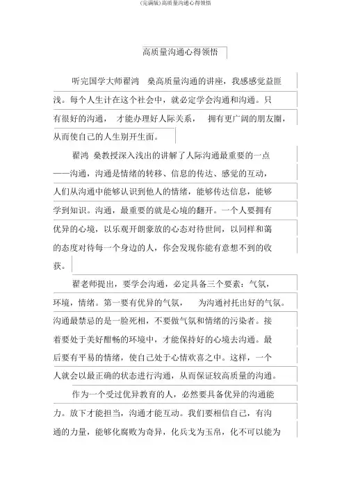 (完整版)高品质沟通心得体会