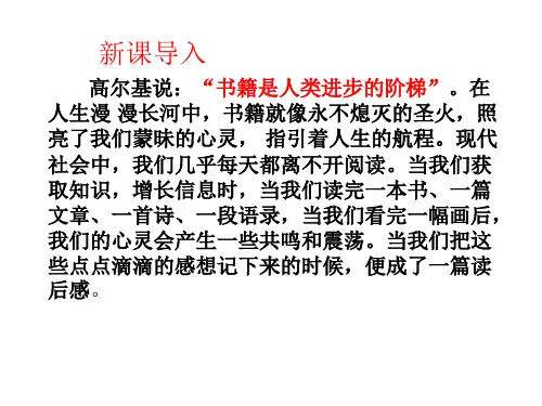 人教部编版八年级下册语文第三单元写作 学写读后感-公开课精品课件(共21张PPT)