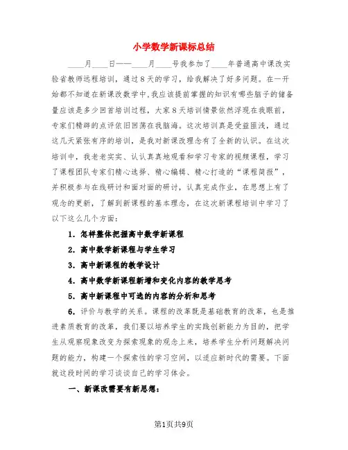 小学数学新课标总结(3篇)