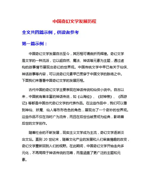 中国奇幻文学发展历程