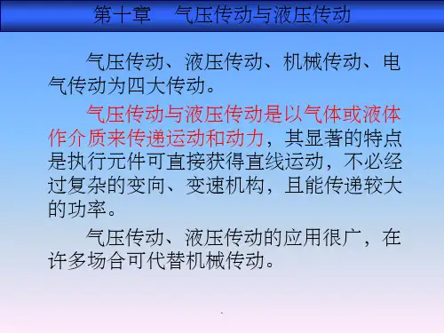 气压传动与液压传动ppt课件