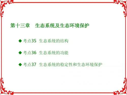 2018版高考生物全国版大一轮复习(应试基础必备高考考法突破)第十三章生态系统及生态环境保护(共52张)