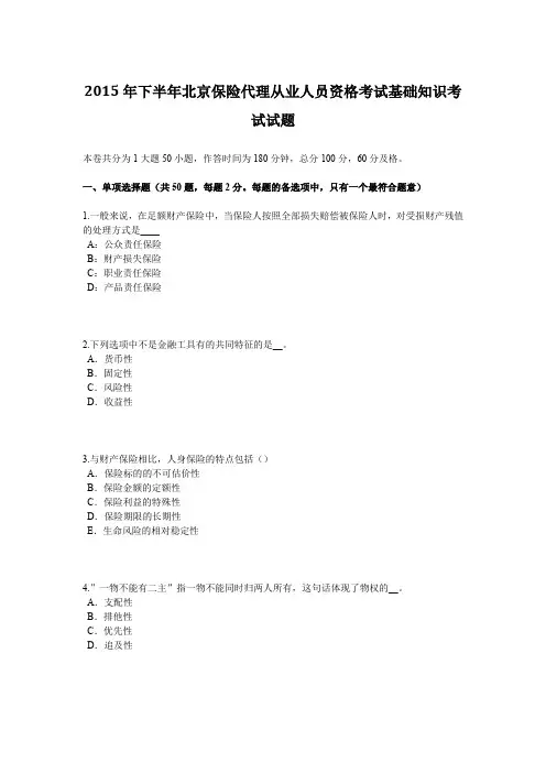 2015年下半年北京保险代理从业人员资格考试基础知识考试试题