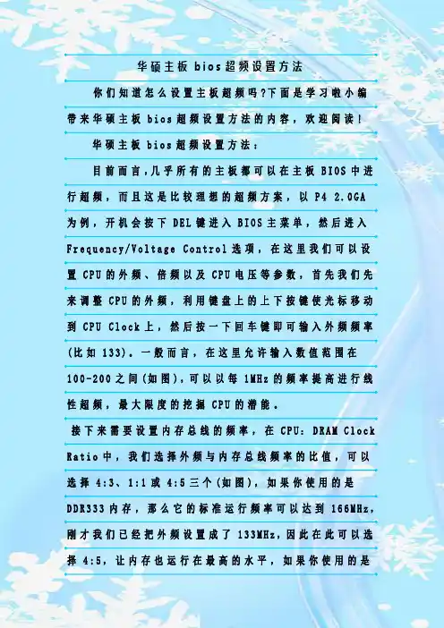 最新整理华硕主板bios超频设置方法