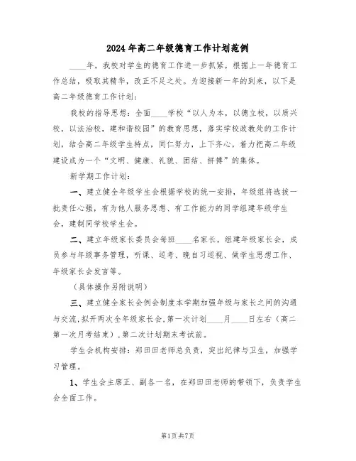 2024年高二年级德育工作计划范例(三篇)