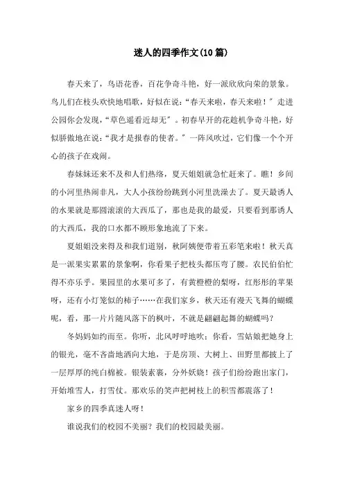 迷人的四季作文(10篇)精选