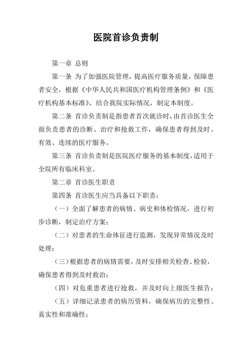 医院首诊负责制