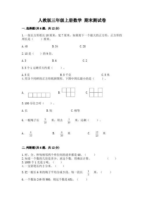 人教版三年级上册数学-期末测试卷附完整答案(历年真题)