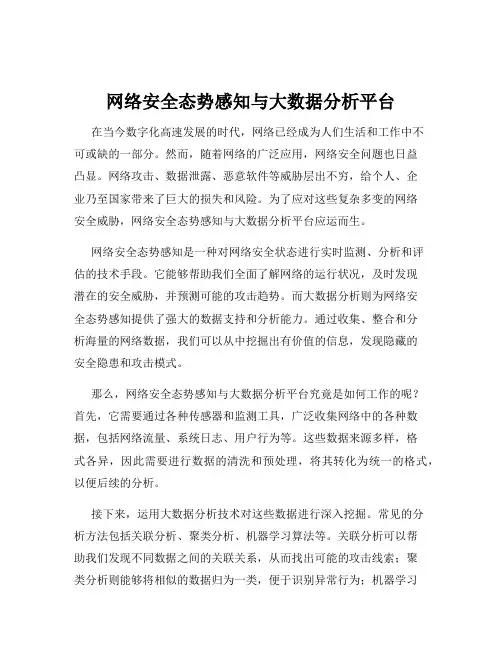 网络安全态势感知与大数据分析平台