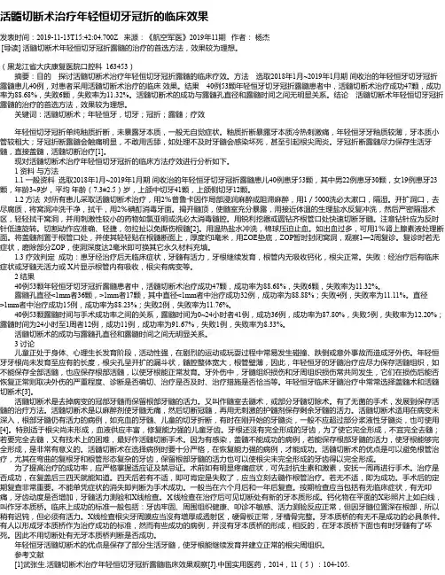 活髓切断术治疗年轻恒切牙冠折的临床效果