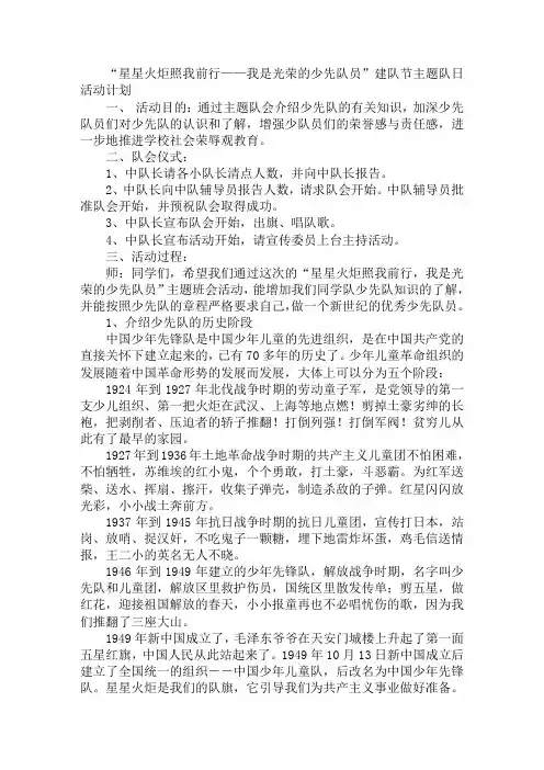 “星星火炬照我前行——我是光荣的少先队员”建队节主题队日活动计划