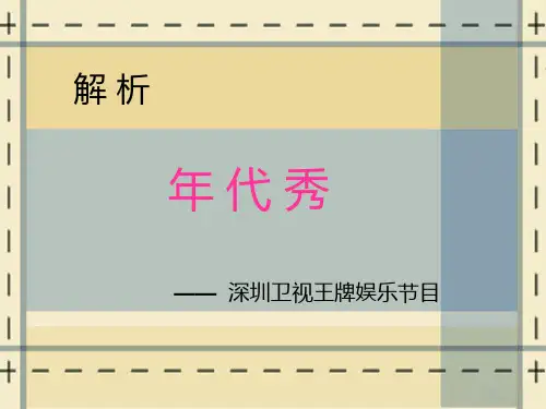 年代秀