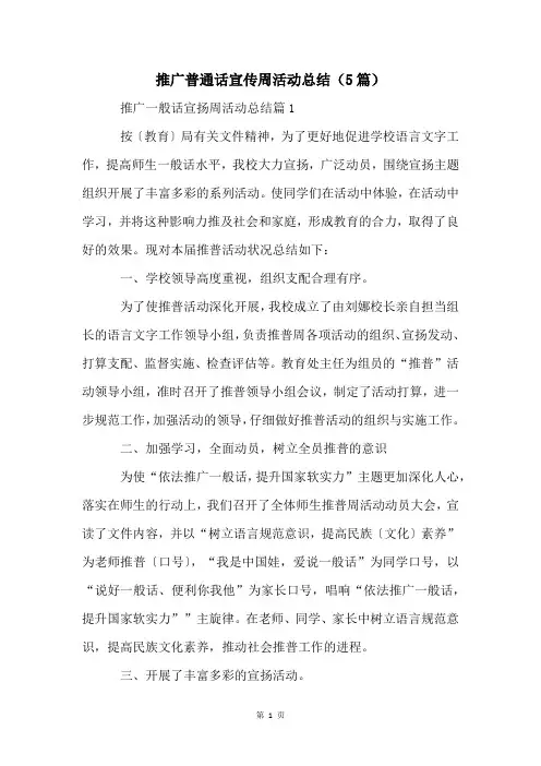 推广普通话宣传周活动总结(5篇)