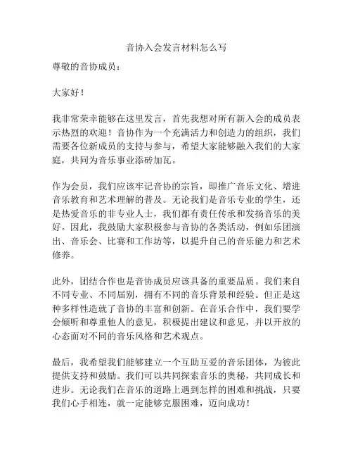 音协入会发言材料怎么写