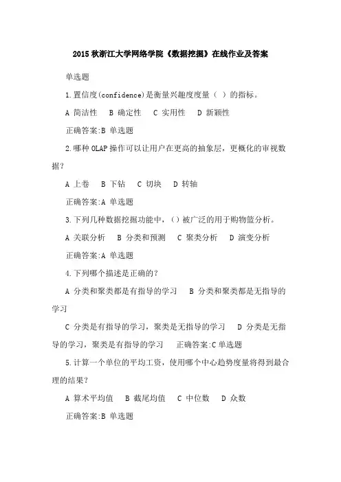 2015秋浙江大学网络学院《数据挖掘》在线作业及答案