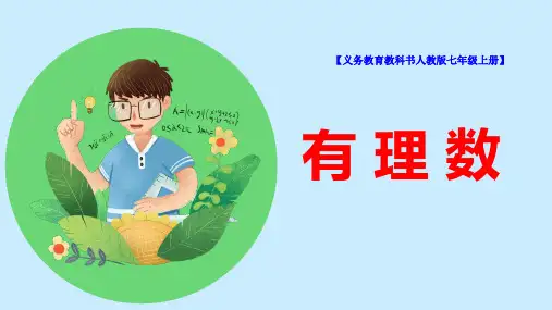 人教版七年级数学上册 第一章《有理数》课件 