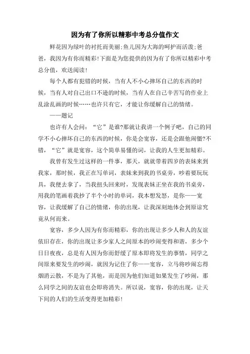 因为有了你所以精彩中考满分作文