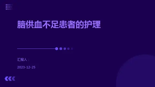 脑供血不足患者的护理