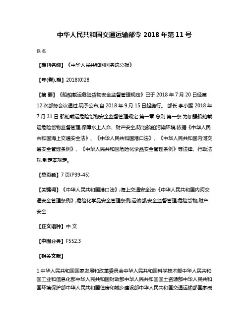 中华人民共和国交通运输部令 2018年第11号