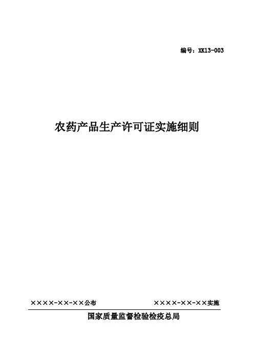 农药产品生产许可证实施细则