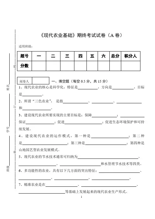 《现代农业基础》期终考试试卷(A卷)