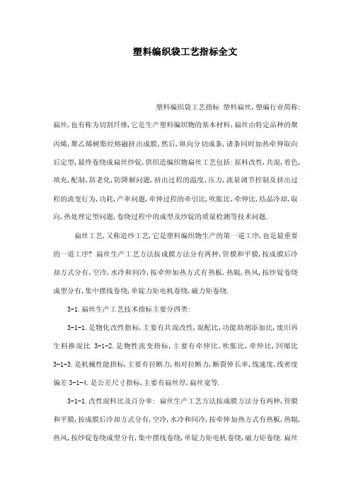 塑料编织袋工艺指标全文（可编辑）