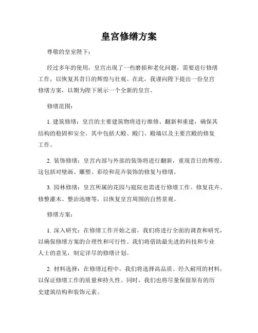 皇宫修缮方案