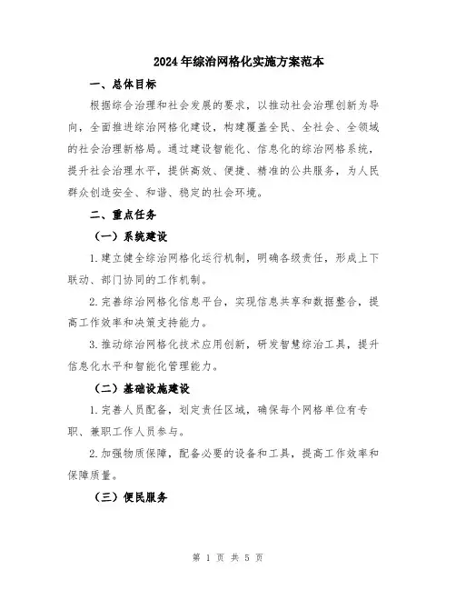2024年综治网格化实施方案范本