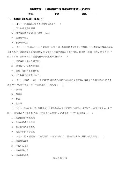 福建省高一下学期期中考试期期中考试历史试卷