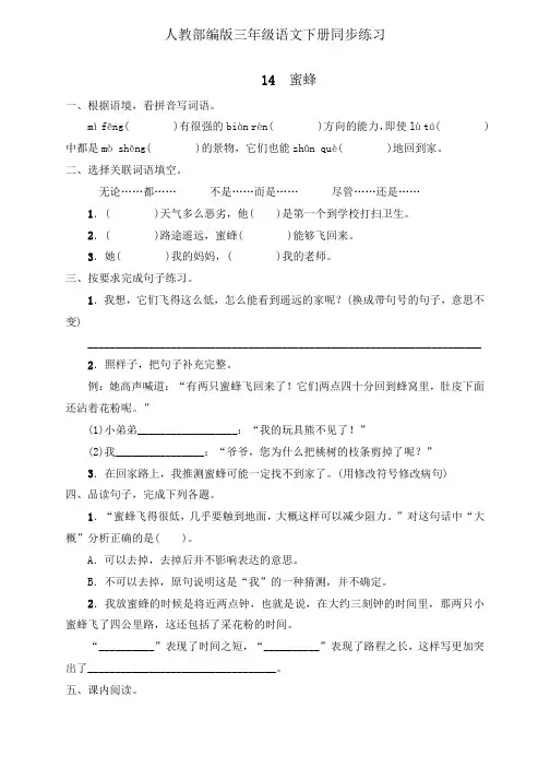 人教部编版三年级下册语文一课一练-14《蜜蜂》(含答案)
