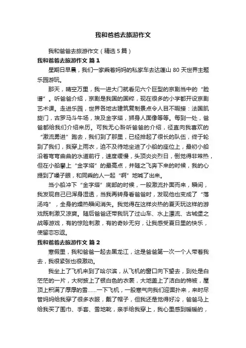 我和爸爸去旅游作文（精选5篇）