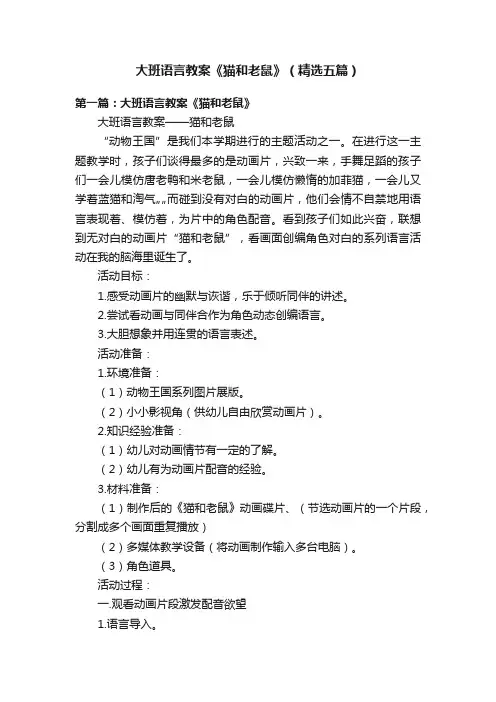 大班语言教案《猫和老鼠》（精选五篇）