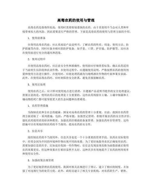 高毒农药的使用与管理