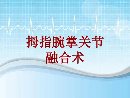 外科手术教学资料：拇指腕掌关节融合术讲解模板