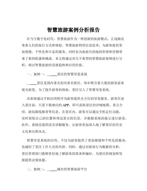 智慧旅游案例分析报告