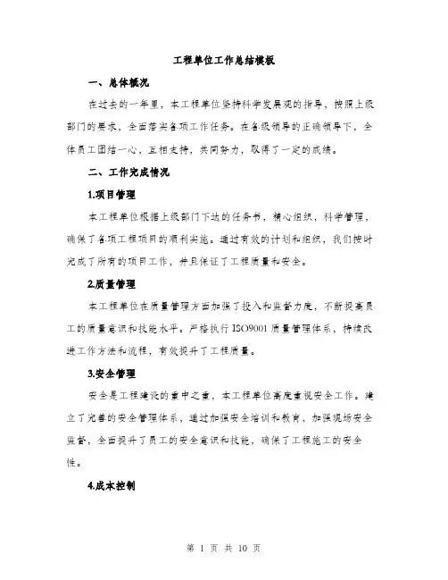 工程单位工作总结模板（四篇）