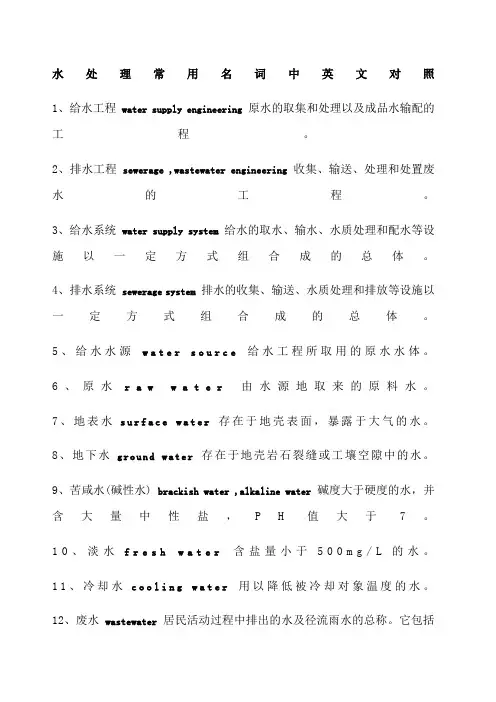水处理常用名词中英文对照