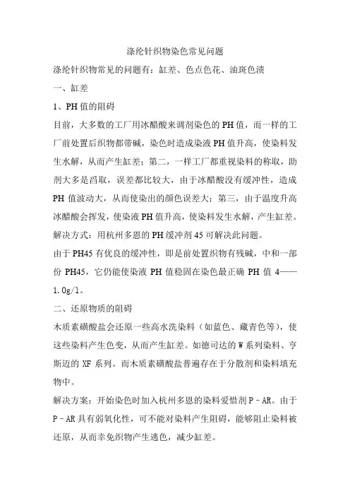 涤纶针织物染色常见问题