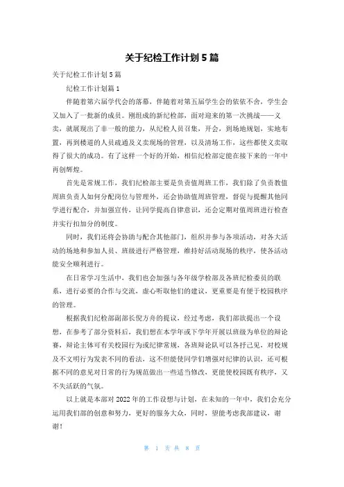 关于纪检工作计划5篇