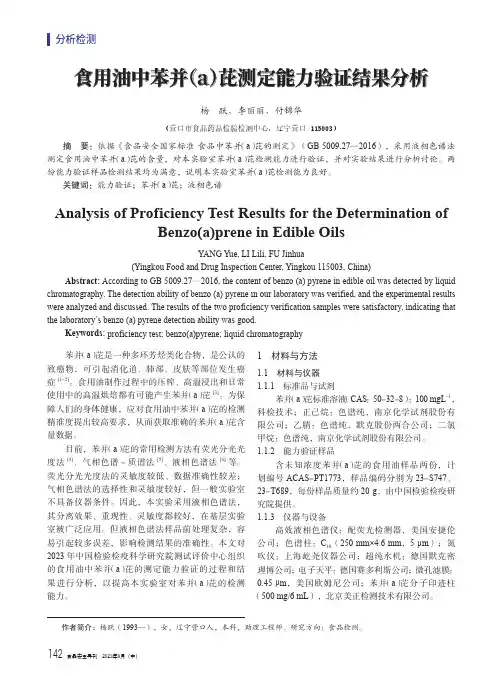 食用油中苯并（a）芘测定能力验证结果分析