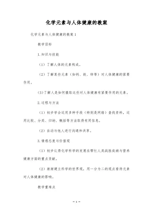化学元素与人体健康的教案