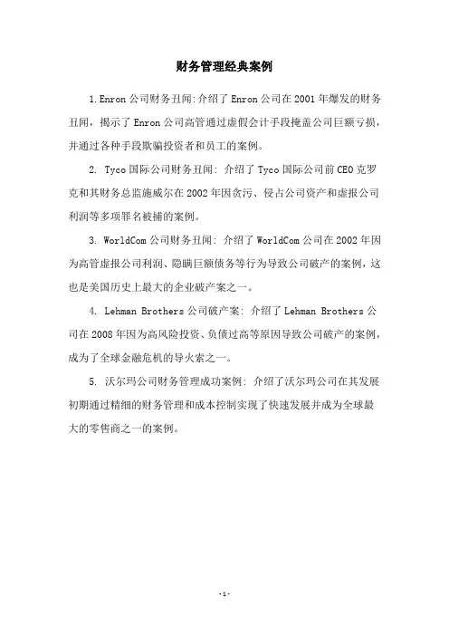 财务管理经典案例