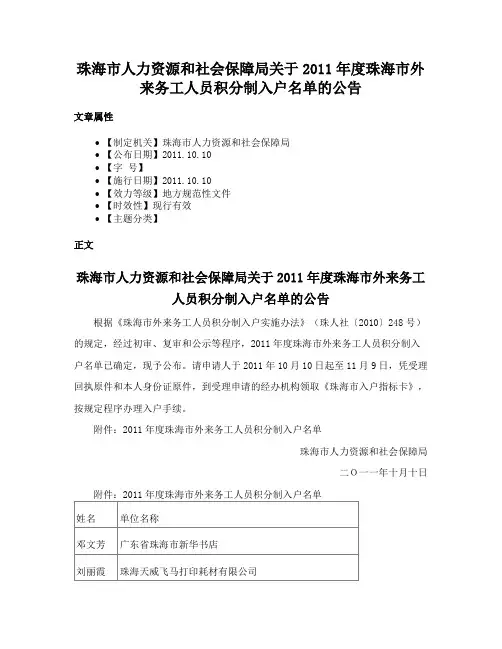 珠海市人力资源和社会保障局关于2011年度珠海市外来务工人员积分制入户名单的公告