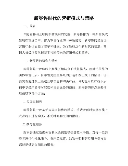 新零售时代的营销模式与策略